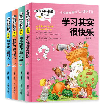 做最好的自己全4册 6-12岁儿童文学书籍 小学生课外阅读书籍 三四五年级校园励志成长故事书