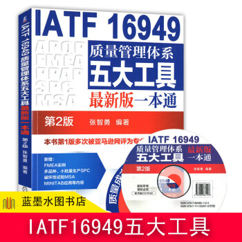 IATF16949質量管理體係五大工具新版一本通 第2版 質量管理體係審核員培訓認證教程 pdf epub mobi 下载