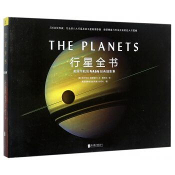 行星全书(美国宇航局NASA经典摄影集)(精) pdf epub mobi 下载