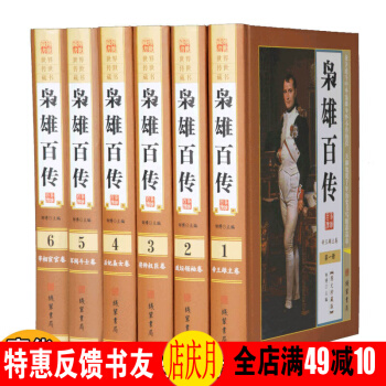 梟雄百傳 全6冊 圖文珍藏版世界傳世藏書 秦始皇 劉邦 曹操 李世民 pdf epub mobi 電子書 下載