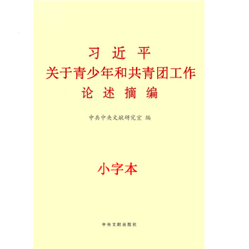 習近平關於青少年和共青團工作論述摘編 小字本 pdf epub mobi 電子書 下載