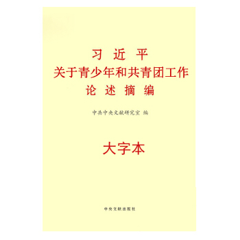 习近平关于青少年和共青团工作论述摘编 大字本 pdf epub mobi 电子书 下载