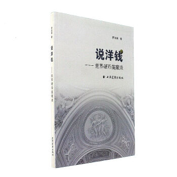 說洋錢-世界硬幣鑒藏錄 pdf epub mobi 下载