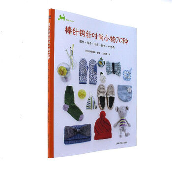 围巾.帽子.手套.袜子.小饰品-棒针钩针时尚小物7 pdf epub mobi 下载