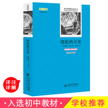 正版包邮 海底两万里 凡尔纳 原著青少版初中语文世界经典名著 原版插图 pdf epub mobi 电子书 下载