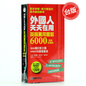 【中商原版】[港台原版]外國人天天在用 英語萬用會話6000/徐娜麗 pdf epub mobi 电子书 下载