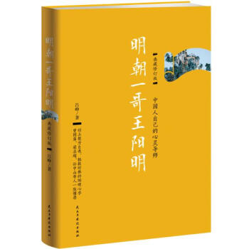 明朝一哥王阳明(典藏修订版) pdf epub mobi 下载