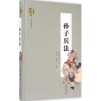 孫子兵法(名傢注譯本) pdf epub mobi 下载