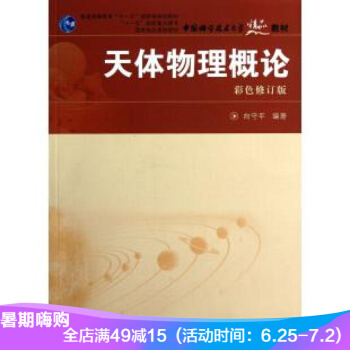 天体物理概论彩色修订版普通高等教育十一五规划教材