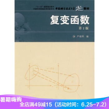 中国科大精品教材 复变函数（第2版） 严镇军 中国科学技术大学 pdf epub mobi 下载