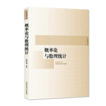 概率論與數理統計 陳希孺 中國科學技術大學齣版社