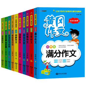 2018年小學生作文大全/黃岡作文全套10冊3-6年級獲奬作文書 創新/滿分/優秀/想象作文