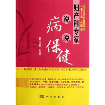 妇产科专家说病说保健 郭述真 科学出版社 9787030341389 pdf epub mobi 下载