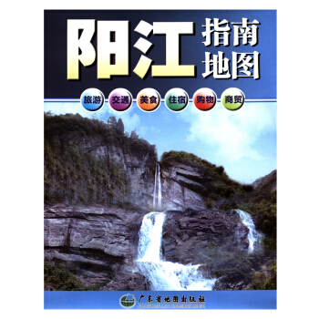 2018新 陽江指南地圖 廣東省陽江市中心城區圖 pdf epub mobi 下载