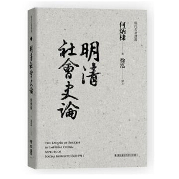 預售【中商原版】[港颱原版]明清社會史論/何炳棣/聯經齣版事業(股)公司 pdf epub mobi 電子書 下載