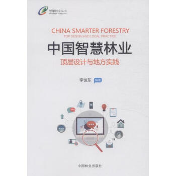 中國智慧林業：頂層設計與地方實踐），中國林業齣版社 pdf epub mobi 下载