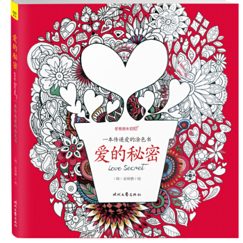 愛的秘密：一本傳遞愛的塗色書 七夕創意送禮 韓國年輕人喜歡用來傳遞愛的信物 pdf epub mobi 下载
