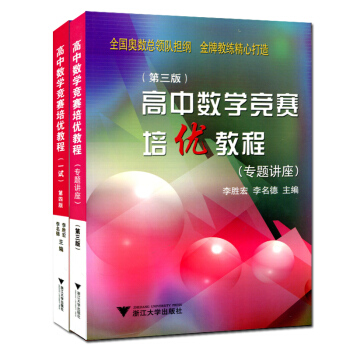現貨浙大優學 高中數學競賽培優教程(專題講座)第三版 + (一試)第四版 2本