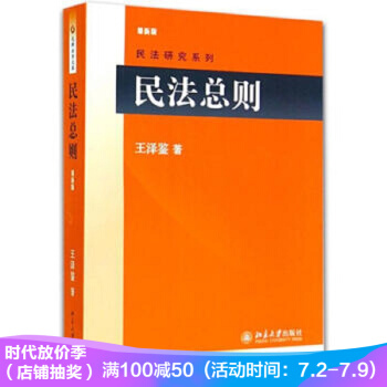 正版 民法总则(新版) 王泽鉴 法律 书籍 pdf epub mobi 下载