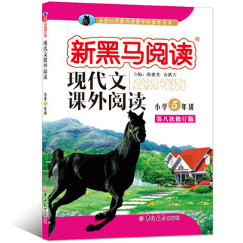 2017新黑马阅读5年级第八次修订 五年级语文新课标现代文课外阅读上下册通用小学课外阅读训 pdf epub mobi 电子书 下载