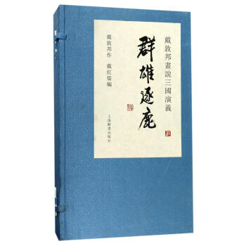 群雄逐鹿/戴敦邦畫說三國演義 pdf epub mobi 下载