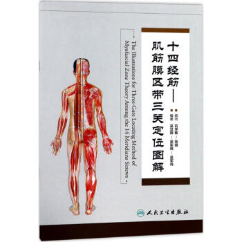 十四经筋:肌筋膜区带三关定位图解