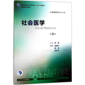 社会医学(第5版) pdf epub mobi 下载