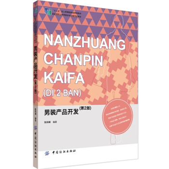 男裝産品開發-(第2版) pdf epub mobi 下载