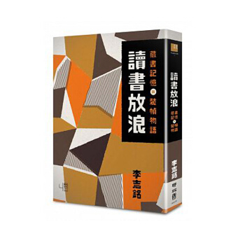 【中商原版】港台原版 讀書放浪:藏書記憶與裝幀物語(書衣平裝版) 李志銘 聯經出版公司