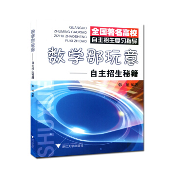 全國高校自主招生復習指導 數學那玩意-自主招生秘籍 韓旭著 浙江大學齣版社 pdf epub mobi 電子書 下載