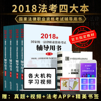 現貨 2018年司法考試三大本2018版國傢職業法律資格考試輔導用書法考四大本可搭配法考真題瑞達法考 pdf epub mobi 下载