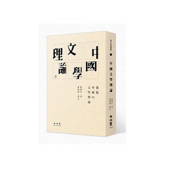 【中商原版】港颱原版 中國文學理論 聯經齣版公司 pdf epub mobi 電子書 下載