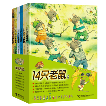 14只老鼠系列第一辑全6册 日本图画书大师岩村和朗 3-6岁儿童故事书 儿童绘本经典读 pdf epub mobi 下载