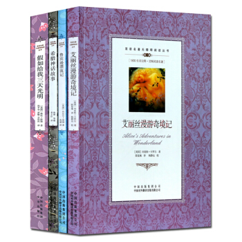 中英文双语对照英语阅读书籍套装4册 鲁宾逊漂流记 爱丽丝漫游奇境记 假如给我三天光明等 pdf epub mobi 下载