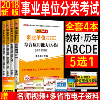 5選1中公2018事業單位考試用書4本a類c類d類e類教材真題試捲綜閤應用職業能力 pdf epub mobi 下载