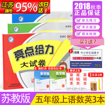【蘇教版】2018 亮點給力大試捲五年級/5年級上冊語文數學英語 同步單元期中期末練習檢測捲 pdf epub mobi 下载