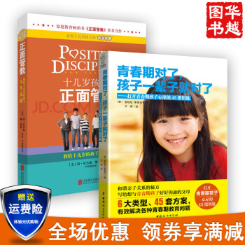 十几岁孩子的正面管教+青春期对了，孩子一辈子就对了（共2册） 家教书籍 pdf epub mobi 下载