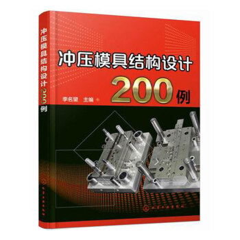 冲压模具结构设计200例 pdf epub mobi 下载