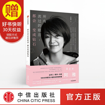 所有流过的眼泪，都会变成钻石 阿雅 中信出版社 pdf epub mobi 下载