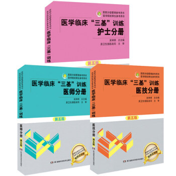 医学临床三基训练(第5版)三册套装（护士分册+医师分册+医技分册） pdf epub mobi 下载