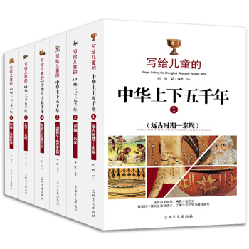 写给儿童的中华上下五千年 全6册彩图版中国历史故事 青少年中小学生课外文学读物 儿童文学 pdf epub mobi 电子书 下载