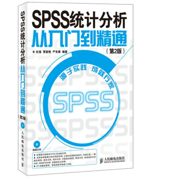 SPSS统计分析从入门到精通(第2版)(含光盘) pdf epub mobi 下载