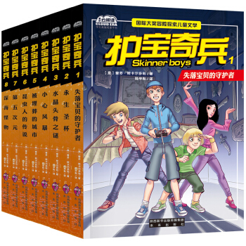 國際大奬冒險探索兒童文學 護寶奇兵全8冊6-12歲少年兒童奇幻冒險故事書 校園成長勵誌書籍 pdf epub mobi 下载