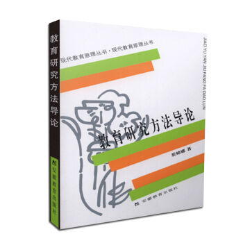 【现货】教育研究方法导论裴娣娜 教育学考研教育研究方法导论现代教育原理丛书 pdf epub mobi 电子书 下载