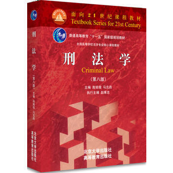 刑法學(第8版) pdf epub mobi 下载