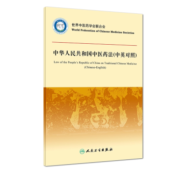 正版现货 中华人民共和国中医药法(中英对照) 世界中医药学会联合会 人民卫生出版社 97 pdf epub mobi 下载