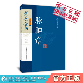 脈神章 景嶽全書係列 中國醫藥科技齣版社 pdf epub mobi 電子書 下載