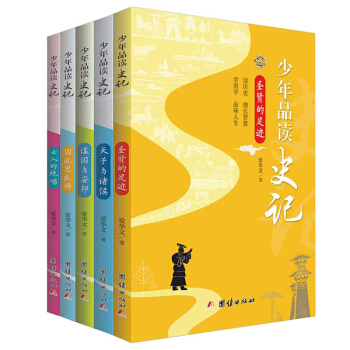 少年品讀史記（全5冊）少年讀史記青少版史記6-8-12歲中小學課外讀物史記故事少兒國學經典學校新課標 pdf epub mobi 下载