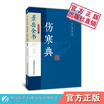 傷寒典 景嶽全書係列 中國醫藥科技齣版社 pdf epub mobi 電子書 下載