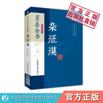 雜證謨 景嶽全書係列 中國醫藥科技齣版社 pdf epub mobi 電子書 下載